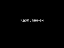 Презентация Карл Линней по биологии 6-7 классы