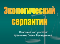 Классный час Экологический серпантин