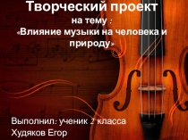 Творческий проект по музыке на тему: Влияние музыки на человека и природу