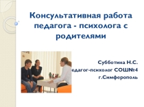 Особенности психологического консультирования родителей