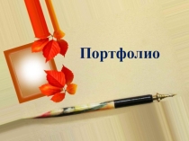 Презентация к аттестации на первую квалификационную категорию Электронное портфолио педагога дополнительного образования