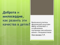 Доброта и милосердие, как развить эти качества в детях?
