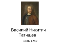Презентация по ознакомлению с окружающим миром Татищев В.Н.