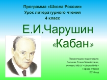 Презентация по литературному чтению на тему: Е.И. Чарушин Кабан (4 класс)