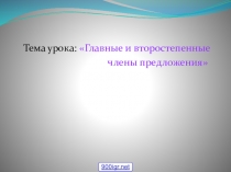Презентация русский язык Главные и второстепенные члены предложения2