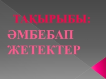 Презентация по дисциплине Тамақтандыру кәсіпорындарында құрал-жабдықтары на тему Әмбебап жетектер