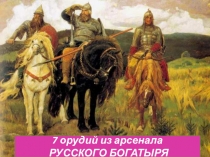 Презентация по истории 7 видов оружия русского богатыря