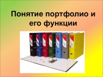 Портфолио и его функции
