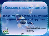 Презентация детских рисунков в подготовительной группе: Космос глазами детей