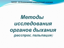 Презентация по пропедевтике в терапии Методы исследования дыхательной системы (расспрос, пальпация)