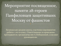 Презентация по истории на тему 28 Панфиловцев 1-11 класс