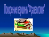Покорение вершины Фразеология
