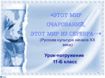 Презентация по литературе  Русская культура начала 20 века ( 11 класс)