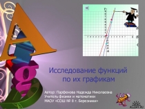 Презентация по математике Исследование функций по графикам