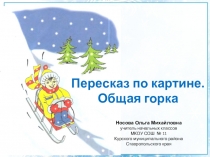 Пересказ по картине Общая горка