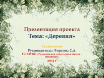 Проектная работа по технологии