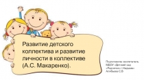 Презентация Развитие детского коллектива