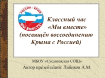 Презентация для классного часа Россия и Крым: мы вместе!