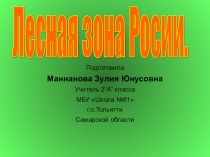 Презентация по окружающему миру на тему Зона лесов