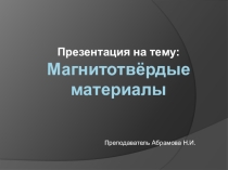 Презентация по теме: Магнитотвёрдые материалы,ОП.07 Материаловедение, ЭРМ и РК для специальностей 11.02.01, 11.02.02