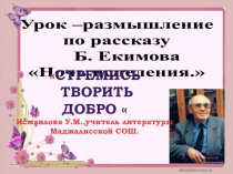 Урок-размышление Стремись творить добро по рассказу  Ночь исцеленияБ.Екимова
