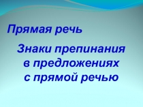 Презентация по письму и развитию речи на тему Прямая речь. Знаки препинания ( 9 класс)