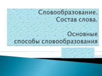 словообразование