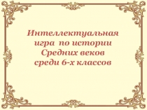 Интеллектуальная игра на тему История Средневековья (6 класс)