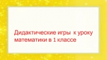 Дидактические игры к уроку математике
