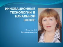 ИННОВАЦИОННЫЕ ТЕХНОЛОГИИ В НАЧАЛЬНОЙ ШКОЛЕ