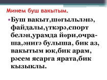 Презентация по татарскому языку Минем буш вакытым.(5 класс).