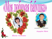 Презентация Моя любимая бабушка