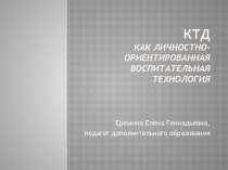 Презентация КТД, как личностно-ориентированная воспитательная технологияМуниципальное бюджетное образовательное учреждение дополнительного образования детей  Центр дополнительного образования детей п. Олакак личностно-ориентированная  воспитательная техно