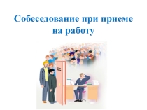 Собеседование при приеме на работу