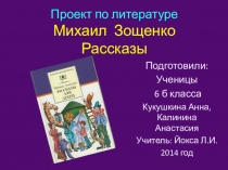 Проект М. Зощенко. Рассказы.