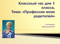 Презентация к классному часу для 1 класса. Тема:  Профессии моих родителей.