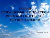Презентация по психологии на тему Задачи психопрофилактической работы
