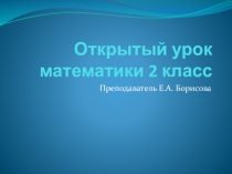 Презентация по математике 2 класс Решение задач на увеличение и уменьшение в несколько раз
