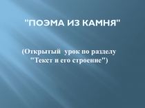 Методическая разработка открытого урока+ПрезентацияПоэма из камня (Открытый урок по разделу Текст и его строение)