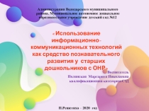 Презентация Использование ИКТ как средство познавательного развития у старших дошкольников с ОНР