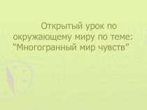 ЭОР Презентация по окружающему миру Органы чувств.