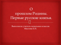 Презентация по окружающему миру на тему Первые русские князья.