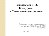 Презентация к уроку русского языка в 11 классе по теме Синтаксические нормы