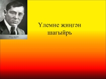 Муса Джалил