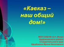 Презентация Кавказ-наш общий дом