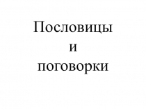 Устное народное творчество(2 класс)