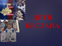 Классный час Дети Беслана