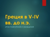 Презентация по истории на тему Греция в V-IV вв. до н.э. (5 класс)