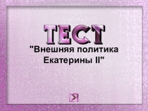 Тест Внешняя политика Екатерины II