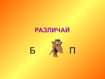 Дифференциация звонких и глухих согласных Различай Б-П